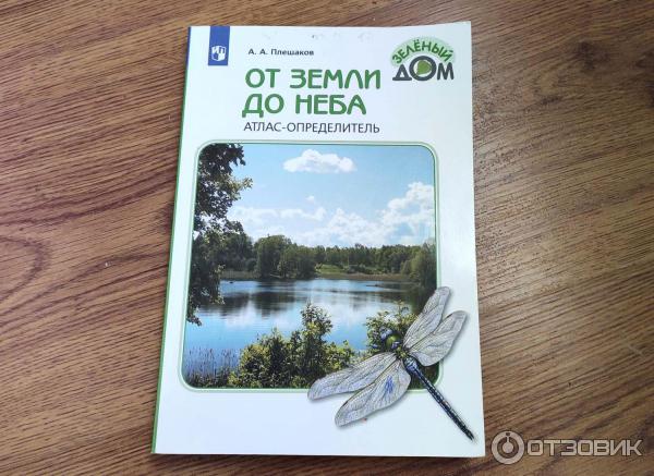 Атлас-определитель для начальных классов От земли до неба - А. А. Плешаков фото