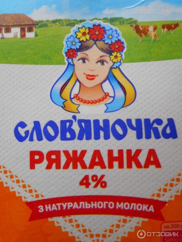 Ряженка Славяночка 4% фото