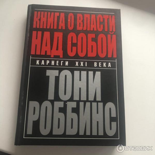 Книга Книга о власти над собой - Энтони Роббинс фото