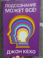 Книга "Подсознание может все" - Джон Кехо фото