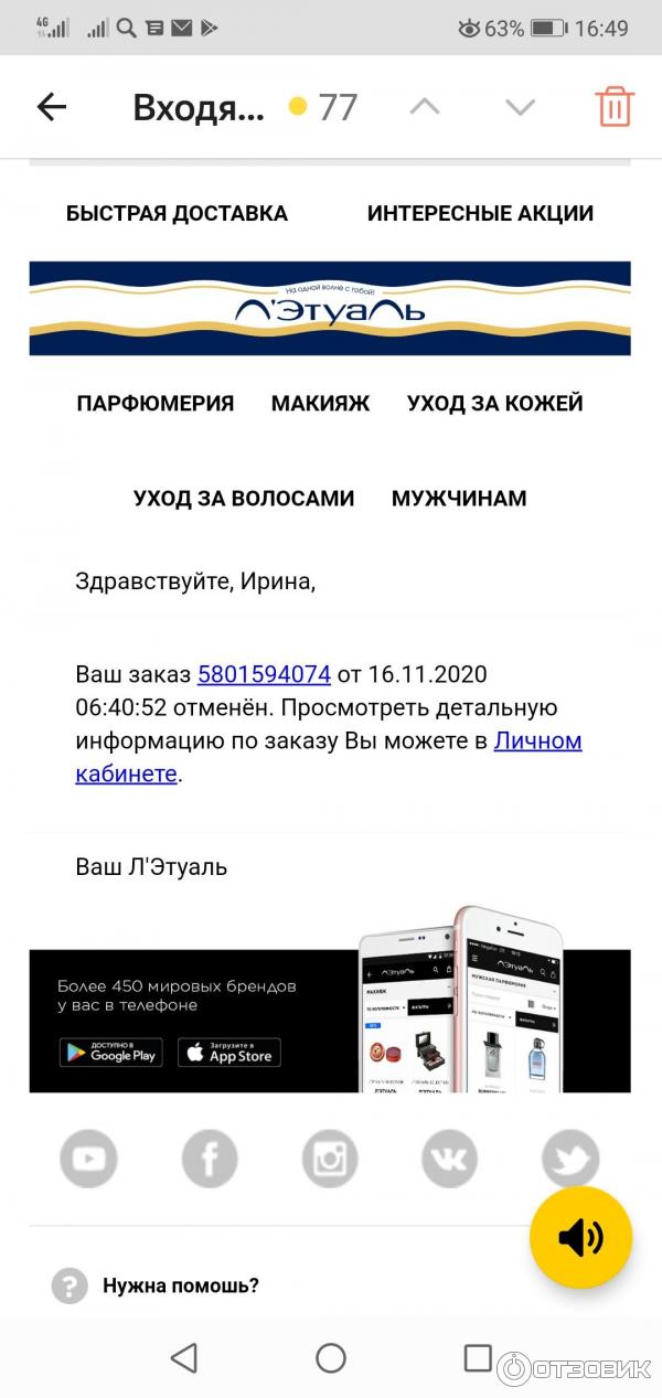 Летуаль код на скидку. Летуаль приложение. Летуаль отменил оплаченный заказ. Мобильное приложение лэтуаль. Летуаль отменил оплаченный заказ.