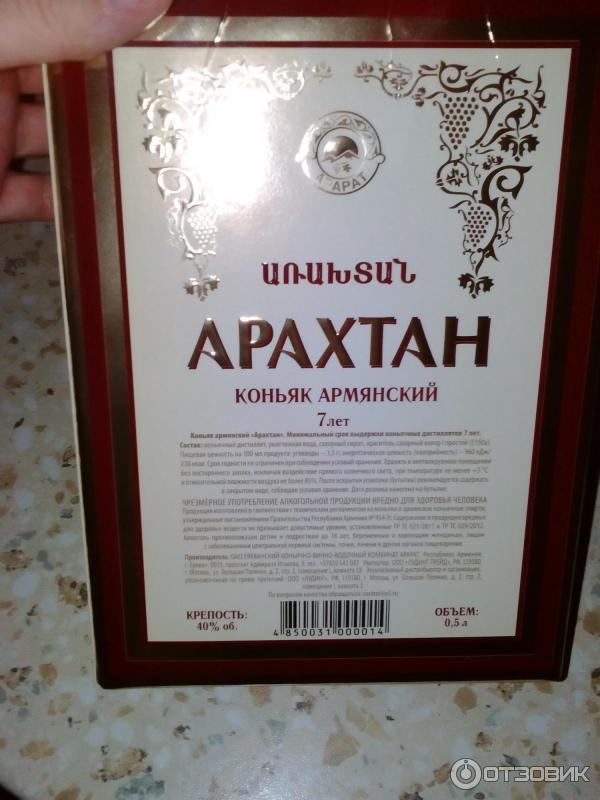 Коньяк армянский Арахтан