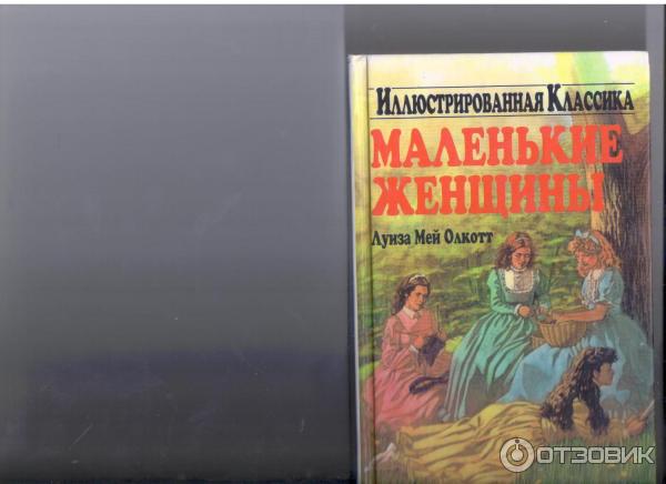 Книга Маленькие женщины - Луиза Мэй Олкотт фото