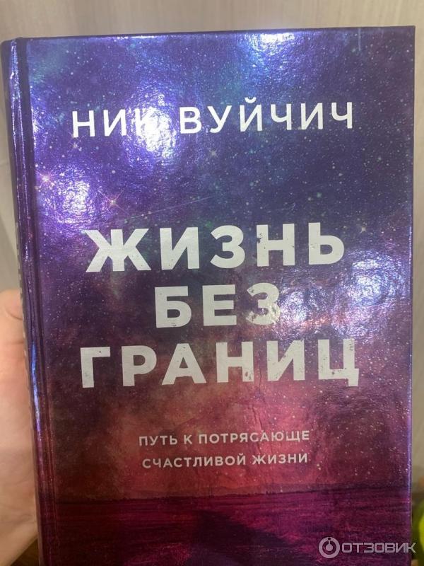 Вуйчич Жизнь Без Границ Купить Книгу