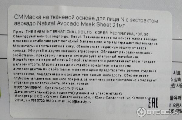 Тканевая маска для лица The Saem Natural Avocado Mask Sheet фото