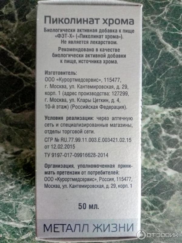 Хром пиколинат побочные действия. Пиколинат хрома, капли 50мл БАД. Хрома пиколинат 250 мкг. Мерцана пиколинат хрома. Пиколинат хрома Курортмедсервис.