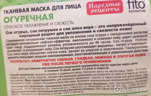 Тканевая маска для лица Народные рецепты Огуречная фото