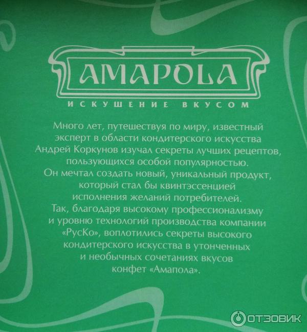 Конфеты РусКо Amapola фото