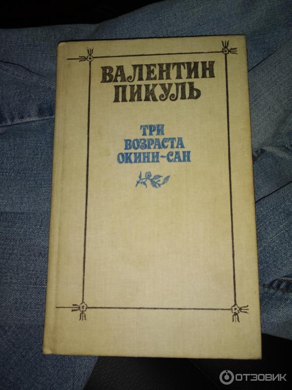 Книга Три возраста Окини-сан - Валентин Пикуль фото