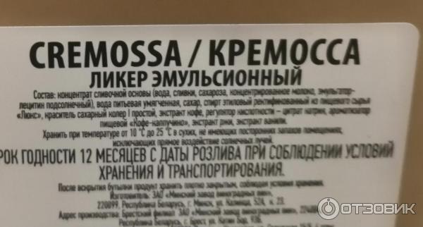 Отзыв о Ликер эмульсионный "Кремосса" | Вкусный ликер.