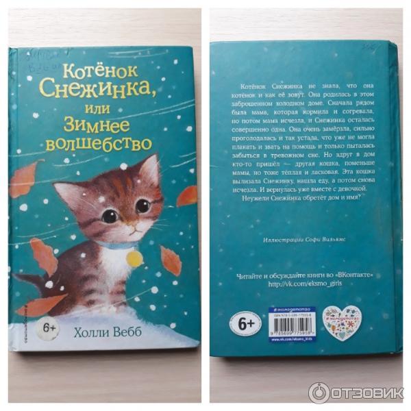 Книга Котенок Снежинка, или Зимнее волшебство - Холли Вебб фото