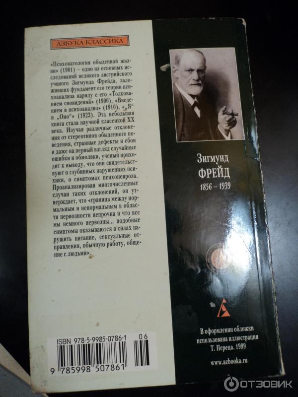 Книга Психопатология обыденной жизни - Зигмунд Фрейд фото