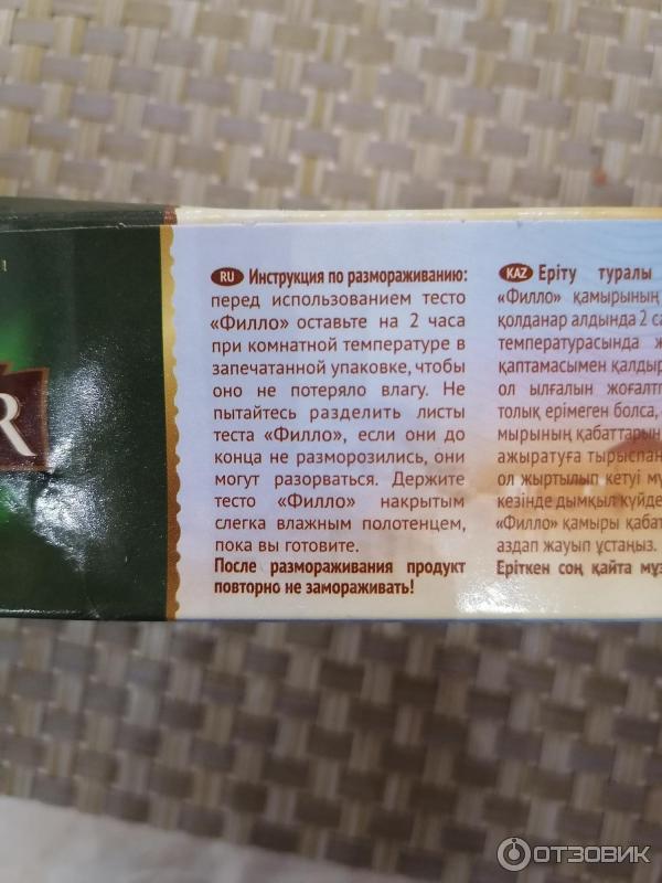 Тесто фило кбжу. Состав теста Филло Бонтиер