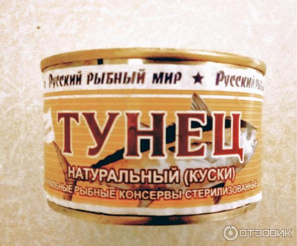 Консервы рыбные Русский рыбный мир Тунец натуральный фото