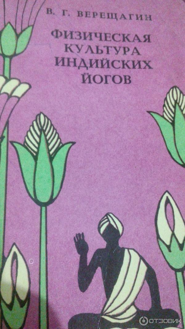 Отзыв о Книга "Физическая культура индийских йогов" - В.Г. Верещагин ...