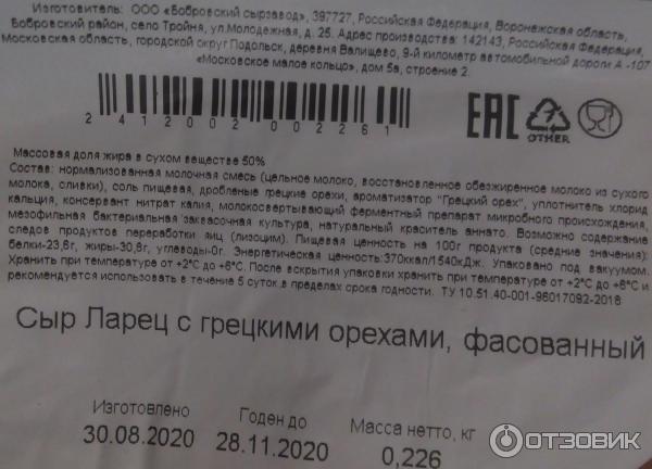 Сыр Бобровский сыродельный завод Ларец с грецкими орехами - аннотации - состав, масса, сведения о производителе, сроки годности