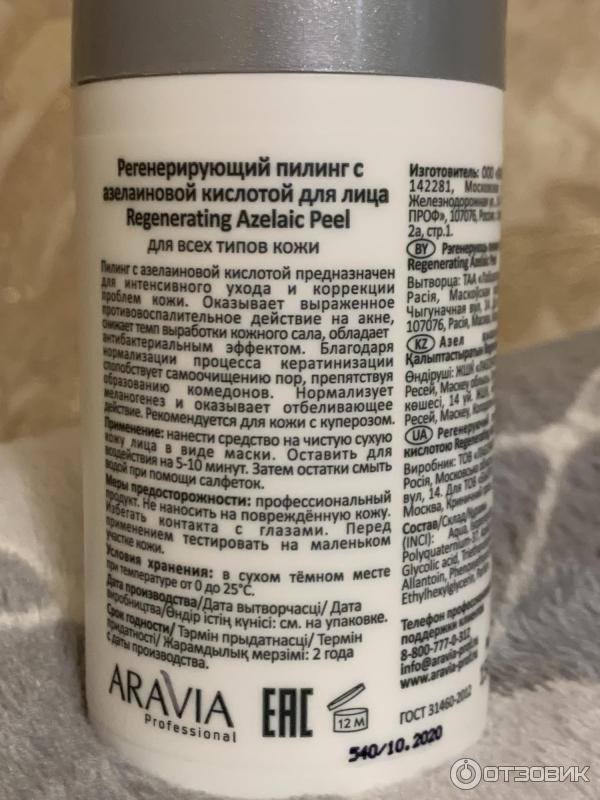 Пилинг регенерирующий с азелаиновой кислотой