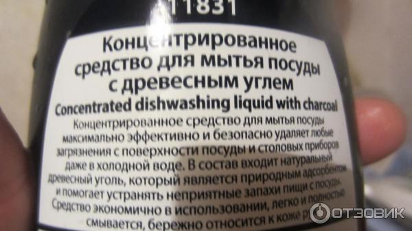 Концентрированное средство для мытья посуды Faberlic с древесным углем фото