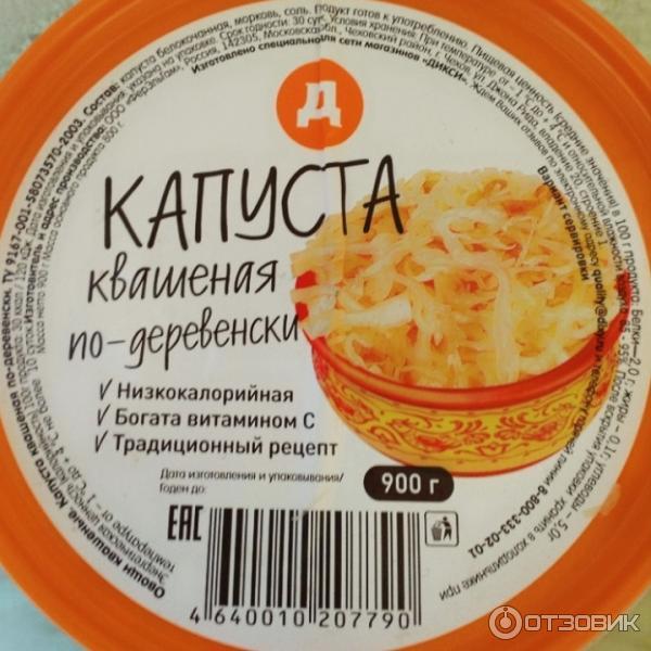 Дикси капуста. Капуста квашеная Дикси. Капуста соленая Дикси. Капуста квашеная этикетка. Квашеная капуста в магазине Пятерочка.