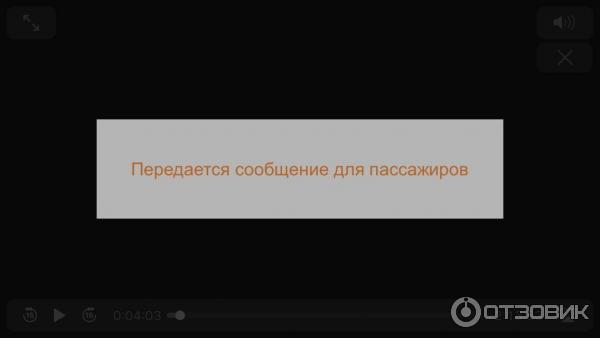 Пауза в работе системы на время оповещения или доведения какой-либо информации пассажирам членами экипажа самолета