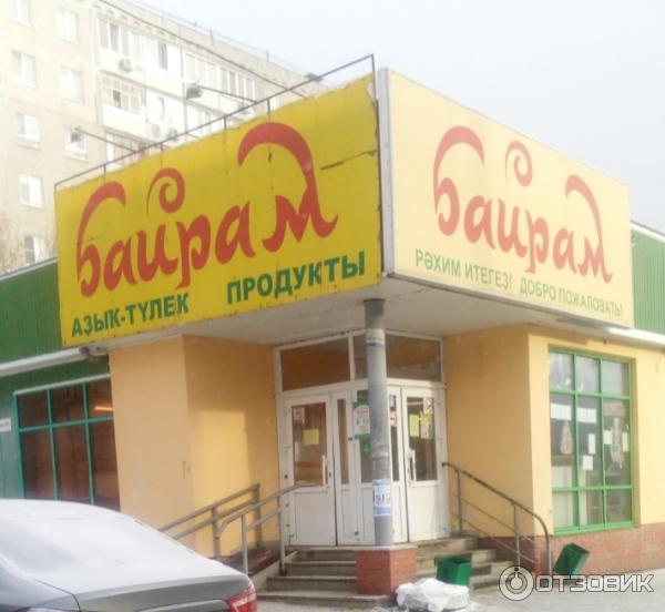 Байрам адреса. Байрам магазин. Байрам сеть магазинов. ТЦ байрам Уфа. Байрам название магазина.