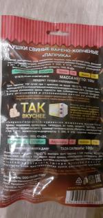 Копченые свиные ушки "Наши Снэки" фото