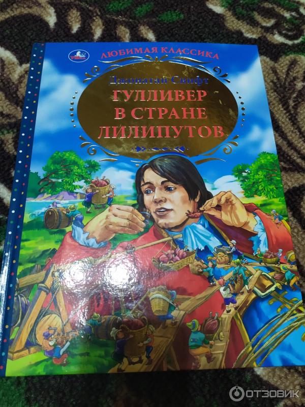 Что понравилось гулливеру в стране лилипутов. Книга Гулливер в стране. Приключения Гулливера книга. Гулливер в стране лилипутов книга. Читать Гулливер в стране лилипутов Джонатан Свифт.