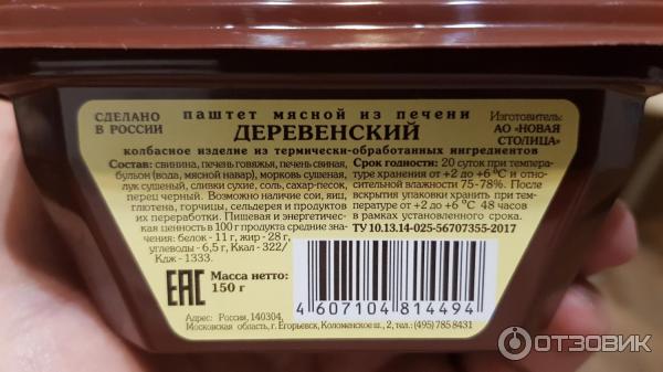 Паштет из печени Егорьевская колбасно-гастрономическая фабрика Деревенский фото