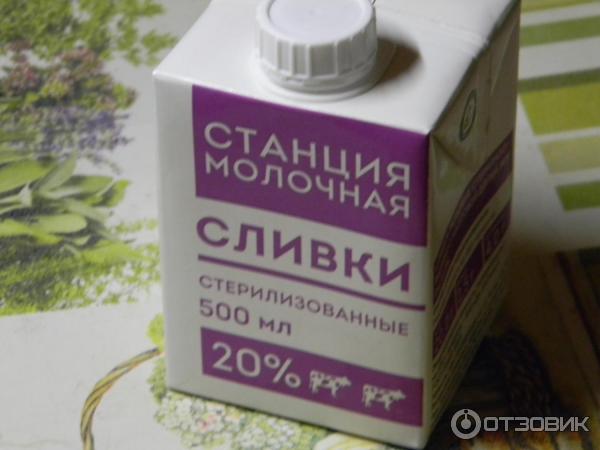 Сливки питьевые стерилизованные Станция Молочная 20% фото