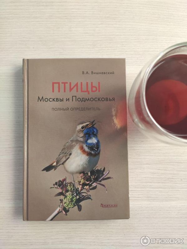 Книга птицы Москвы. Птицы Москвы и Подмосковья книга. Полный определитель птиц.