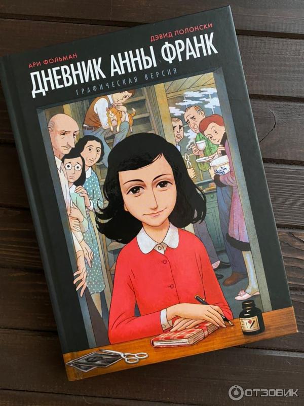 Книга Анна Франк Купить
