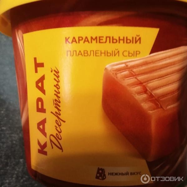 Отзыв о Сыр плавленый Карат "Десертный" карамельный | Очень вкусный сыр ...