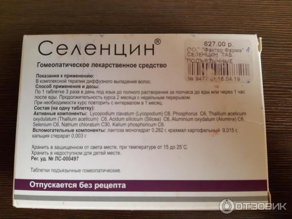 Селенцин таблетки инструкция по применению. Селенцин гомеопатия. Селенцин от выпадения волос таблетки. Селенцин таб подъязычные гомеопатические.