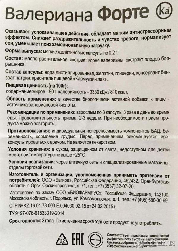 Можно ли кормящей валерьянку. Валериана форте в таблетках инструкция. Валериана экстракт форте. Валерьянка форте капсулы. Валериана форте Эвалар инструкция по применению.