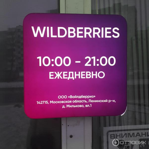 Со скольки лет можно на пвз вайлдберриз. Вайлдберриз точка выдачи. ПВЗ Wildberries. Пункт выдачи заказов вайлдберриз. Реклама пункта выдачи вайлдберриз.