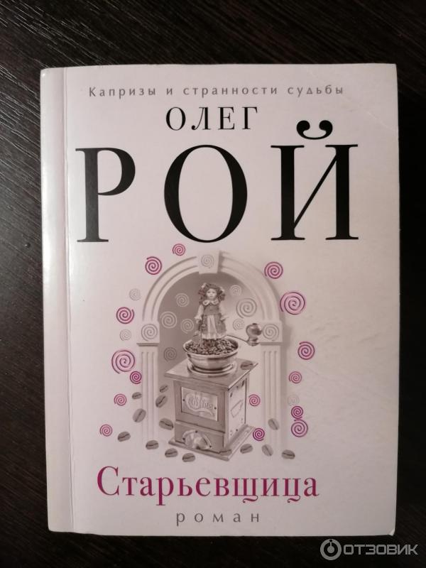 Книга Олег Рой Старьевщица