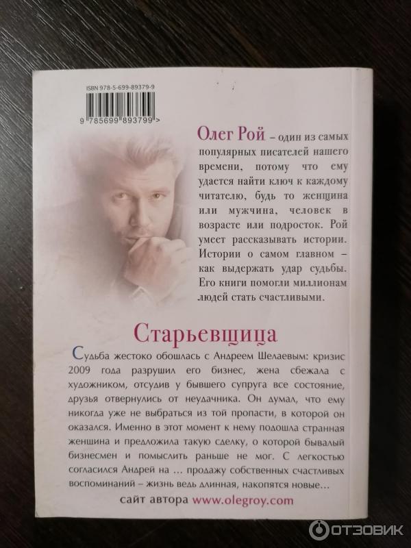 Книга Старьевщица - Олег Рой фото