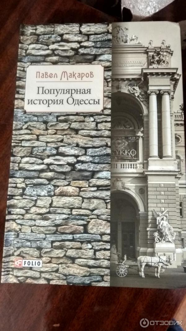 Книга Популярная история Одессы - Павел Макаров фото