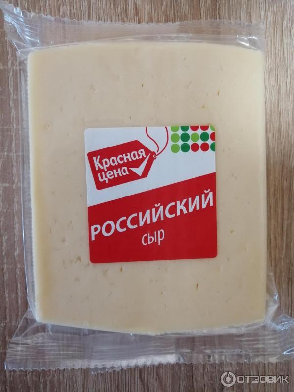 Сыр Российский. Красная цена. Производитель ОАО Савушкин продукт