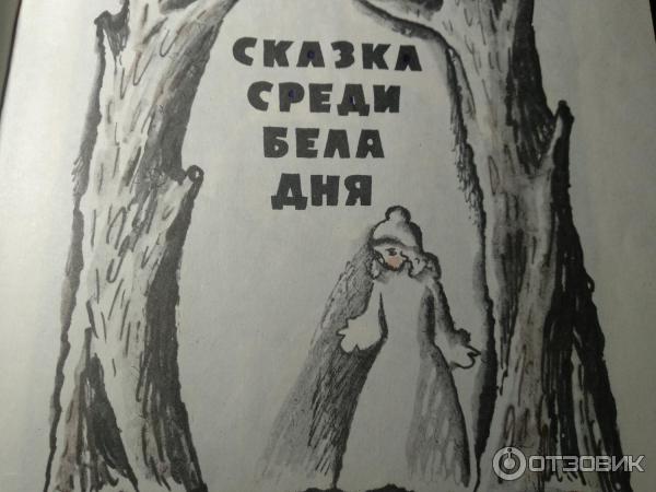 Сказки среди белого дня. Сказка среди бела дня. Сказка среди бела дня обложка. Сказка среди бела дня картинки.