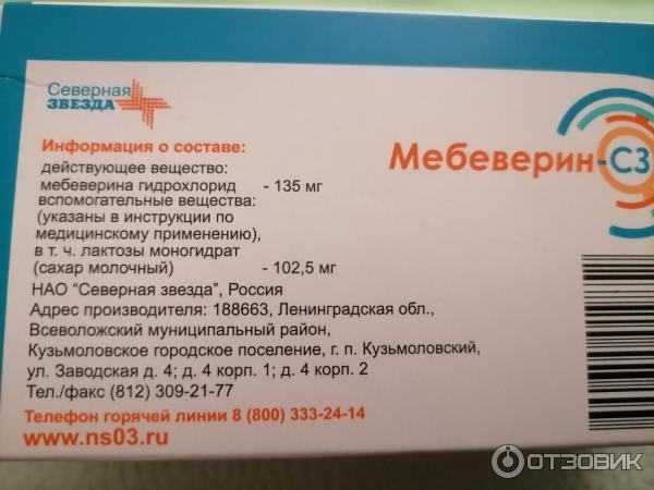 Меберин мл капсулы пролонгированного. Мебеверин 135 мг. Мебеверин Северная звезда. Северная звезда производитель лекарств. Мебеверин-СЗ таблетки аналоги.