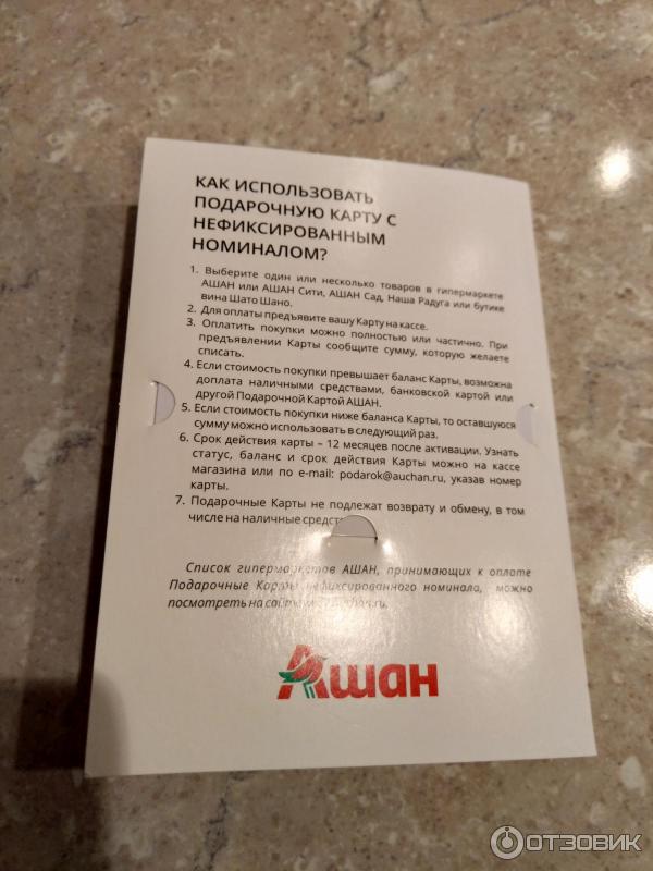 Отзыв о Подарочная карта "Ашан" Есть нюансы при оплате через терминал