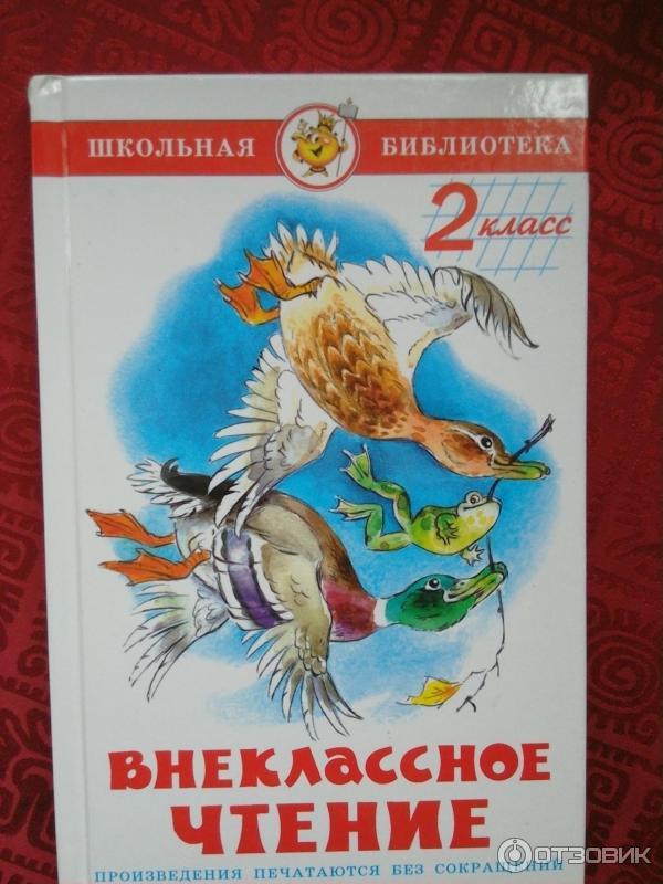 Книга Внеклассное чтение для 2-го класса - М. В. Юдаева фото