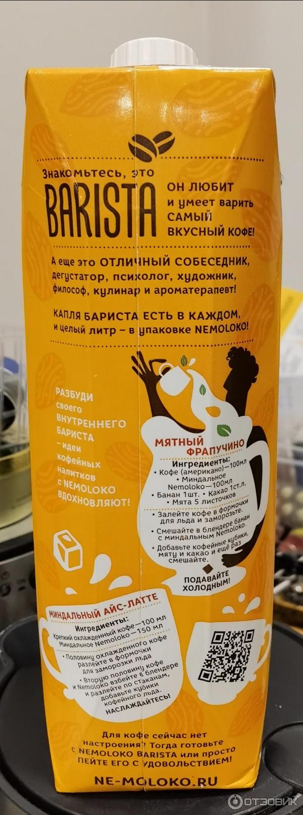 Отзыв о Напиток Nemoloko Barista Миндальное | Любители миндаля оценят по  достоинству столь интересный напиток растительный.