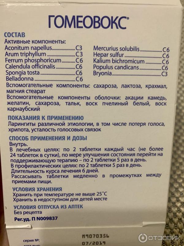 Гомеовокс Инструкция Цена