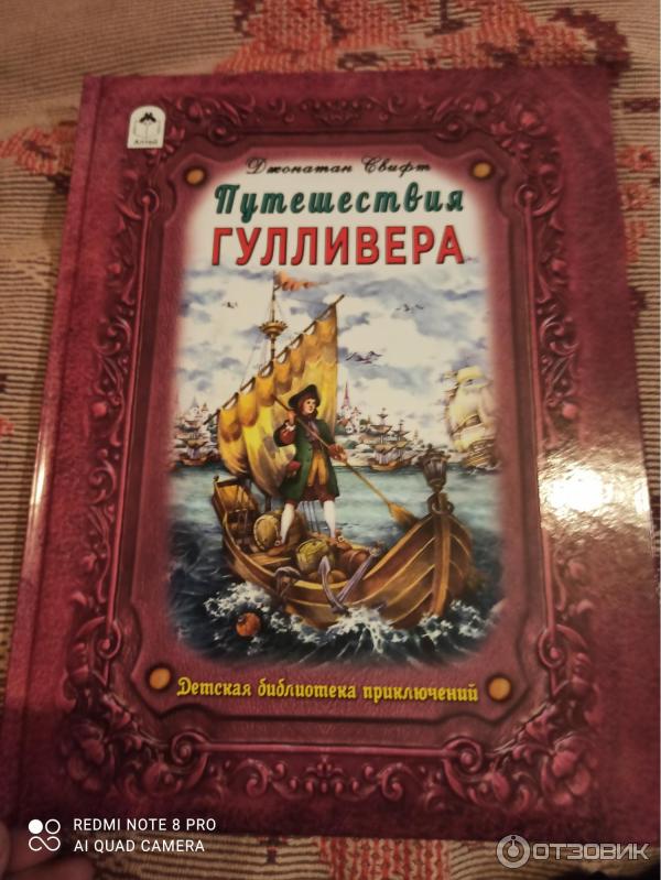 Отзыв о Книга "Путешествия Гулливера" - Джонатан Свифт | Отличное ...