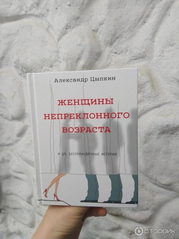 Книга Женщины непреклонного возраста - Александр Цыпкин фото