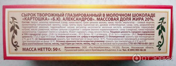 Сырок творожный глазированный в молочном шоколаде Картошка Б. Ю. Александров .