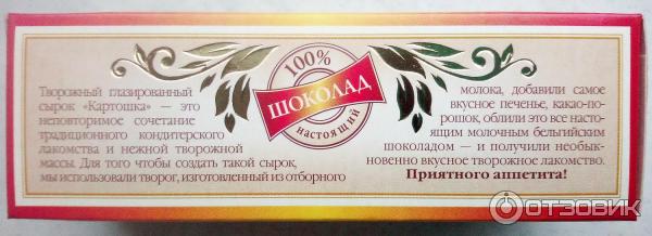 Сырок творожный глазированный в молочном шоколаде Картошка Б. Ю. Александров .