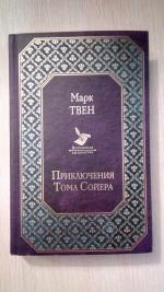 Книга "Приключения Тома Сойера" - Марк Твен фото